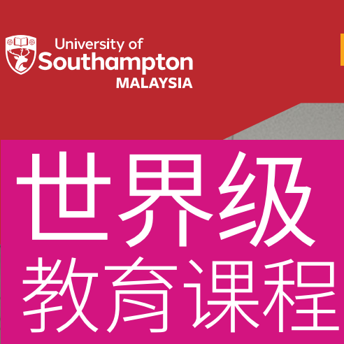 南安普顿大学马来西亚分校升学指南