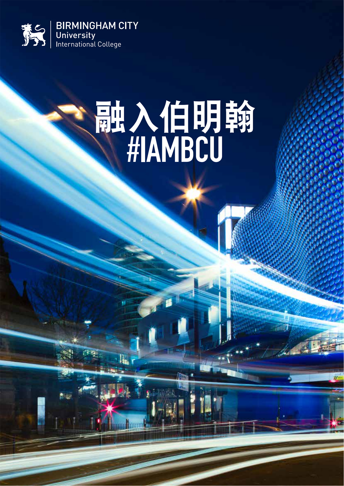英国伯明翰城市BCUIC-简约中文手册_00.jpg